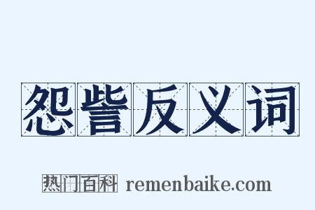 怨訾反义词是什么意思的图片
